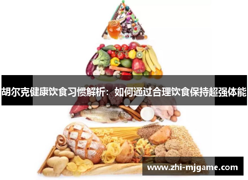 胡尔克健康饮食习惯解析：如何通过合理饮食保持超强体能