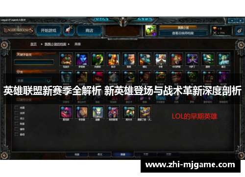 英雄联盟新赛季全解析 新英雄登场与战术革新深度剖析