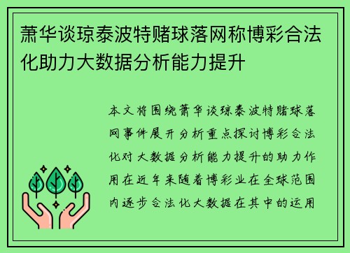 萧华谈琼泰波特赌球落网称博彩合法化助力大数据分析能力提升