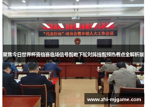 聚焦今日世界杯资格赛临场信号前瞻下轮对阵提前预热看点全解析版
