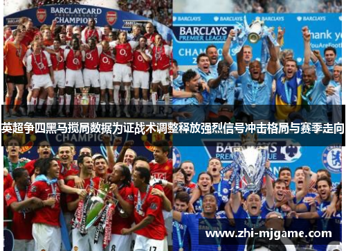 英超争四黑马搅局数据为证战术调整释放强烈信号冲击格局与赛季走向