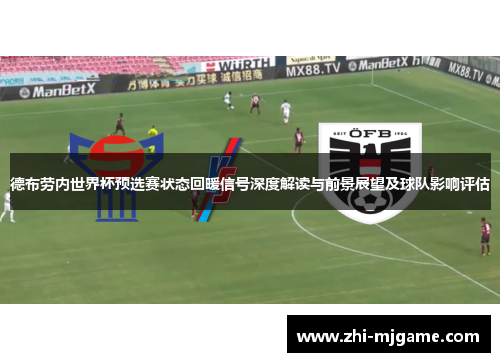 德布劳内世界杯预选赛状态回暖信号深度解读与前景展望及球队影响评估
