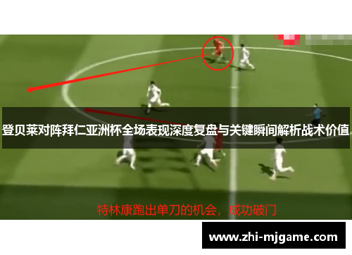 登贝莱对阵拜仁亚洲杯全场表现深度复盘与关键瞬间解析战术价值