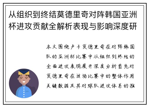 从组织到终结莫德里奇对阵韩国亚洲杯进攻贡献全解析表现与影响深度研究
