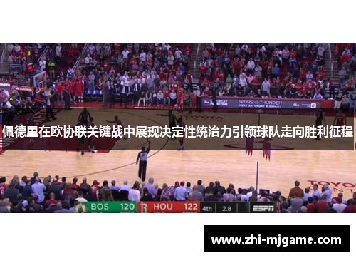 佩德里在欧协联关键战中展现决定性统治力引领球队走向胜利征程