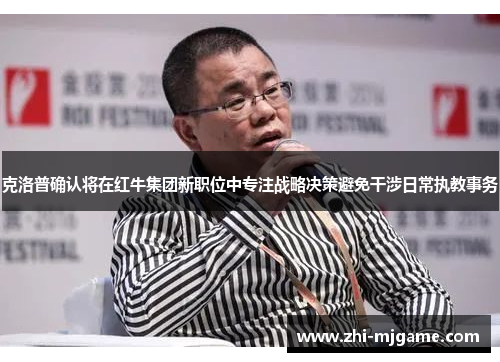克洛普确认将在红牛集团新职位中专注战略决策避免干涉日常执教事务