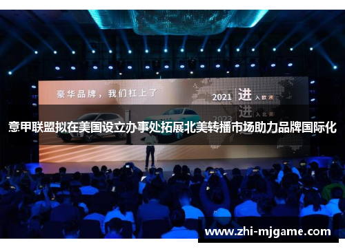 意甲联盟拟在美国设立办事处拓展北美转播市场助力品牌国际化 意甲联盟拟在美国设立办事处拓展北美转播市场助力品牌国际化