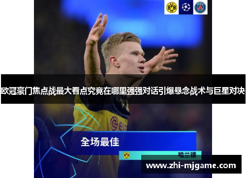 欧冠豪门焦点战最大看点究竟在哪里强强对话引爆悬念战术与巨星对决 欧冠豪门焦点战最大看点究竟在哪里强强对话引爆悬念战术与巨星对决