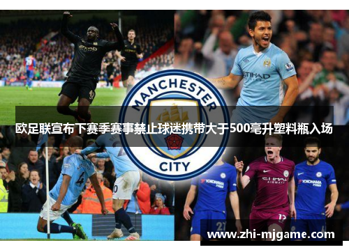 欧足联宣布下赛季赛事禁止球迷携带大于500毫升塑料瓶入场 欧足联宣布下赛季赛事禁止球迷携带大于500毫升塑料瓶入场