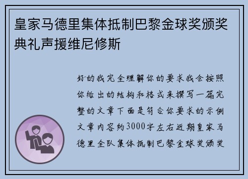 皇家马德里集体抵制巴黎金球奖颁奖典礼声援维尼修斯