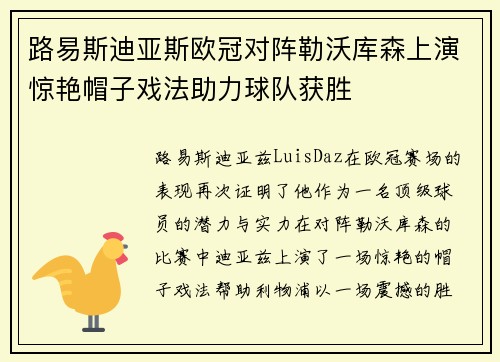 路易斯迪亚斯欧冠对阵勒沃库森上演惊艳帽子戏法助力球队获胜