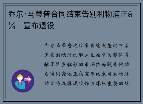 乔尔·马蒂普合同结束告别利物浦正式宣布退役