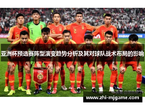 亚洲杯预选赛阵型演变趋势分析及其对球队战术布局的影响