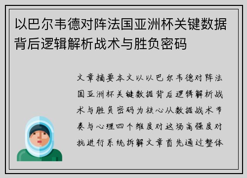 以巴尔韦德对阵法国亚洲杯关键数据背后逻辑解析战术与胜负密码