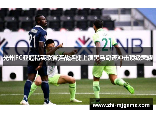 光州FC亚冠精英联赛连战连捷上演黑马奇迹冲击顶级荣耀