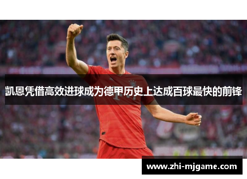 凯恩凭借高效进球成为德甲历史上达成百球最快的前锋