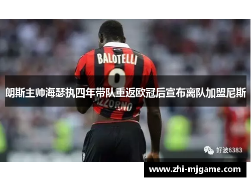 朗斯主帅海瑟执四年带队重返欧冠后宣布离队加盟尼斯