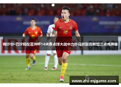 梅沙尔·巴沙姆在亚洲杯14决赛点球大战中力扑乌兹别克斯坦三点成英雄