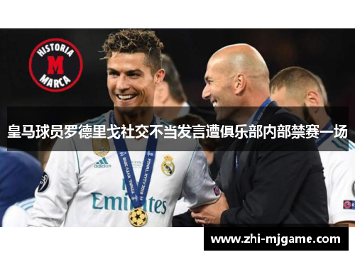 皇马球员罗德里戈社交不当发言遭俱乐部内部禁赛一场
