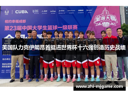 美国队力克伊朗昂首挺进世界杯十六强创造历史战绩