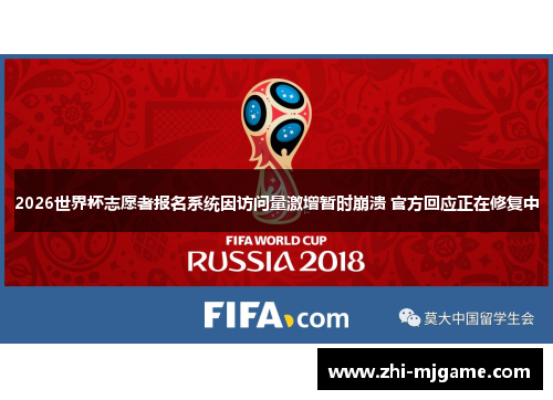 2026世界杯志愿者报名系统因访问量激增暂时崩溃 官方回应正在修复中