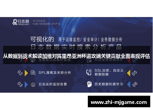 从数据到战术解读加维对阵里昂亚洲杯进攻端关键贡献全面表现评估