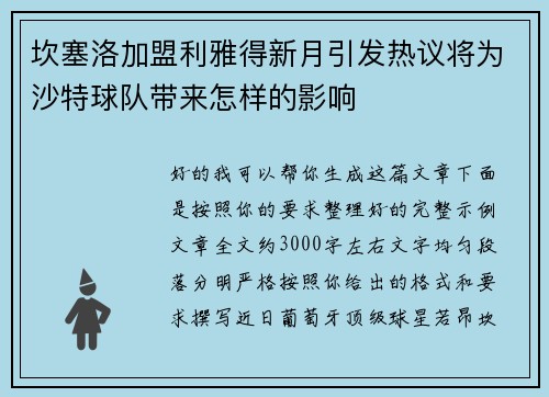 坎塞洛加盟利雅得新月引发热议将为沙特球队带来怎样的影响