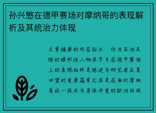 孙兴慜在德甲赛场对摩纳哥的表现解析及其统治力体现