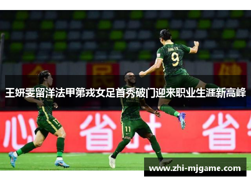 王妍雯留洋法甲第戎女足首秀破门迎来职业生涯新高峰