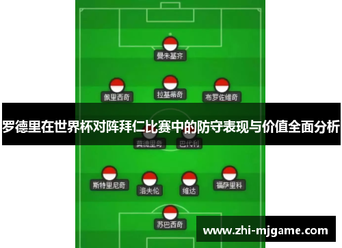 罗德里在世界杯对阵拜仁比赛中的防守表现与价值全面分析