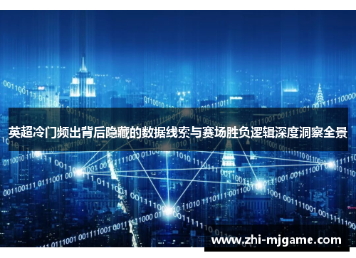 英超冷门频出背后隐藏的数据线索与赛场胜负逻辑深度洞察全景 英超冷门频出背后隐藏的数据线索与赛场胜负逻辑深度洞察全景