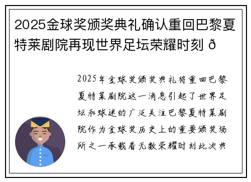 2025金球奖颁奖典礼确认重回巴黎夏特莱剧院再现世界足坛荣耀时刻 🌟⚽