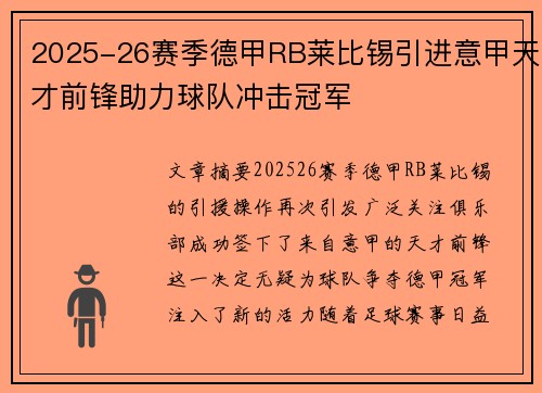 2025-26赛季德甲RB莱比锡引进意甲天才前锋助力球队冲击冠军