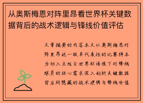 从奥斯梅恩对阵里昂看世界杯关键数据背后的战术逻辑与锋线价值评估