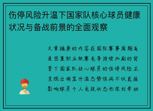 伤停风险升温下国家队核心球员健康状况与备战前景的全面观察