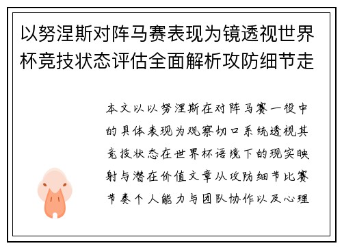 以努涅斯对阵马赛表现为镜透视世界杯竞技状态评估全面解析攻防细节走向