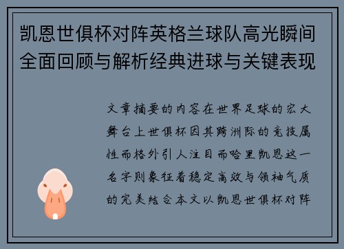 凯恩世俱杯对阵英格兰球队高光瞬间全面回顾与解析经典进球与关键表现