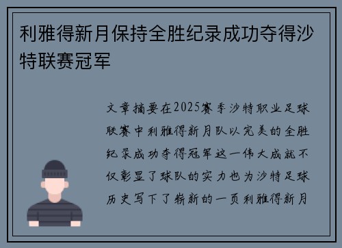 利雅得新月保持全胜纪录成功夺得沙特联赛冠军