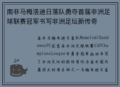 南非马梅洛迪日落队勇夺首届非洲足球联赛冠军书写非洲足坛新传奇