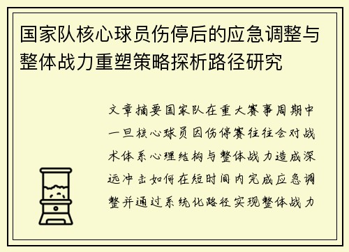 国家队核心球员伤停后的应急调整与整体战力重塑策略探析路径研究