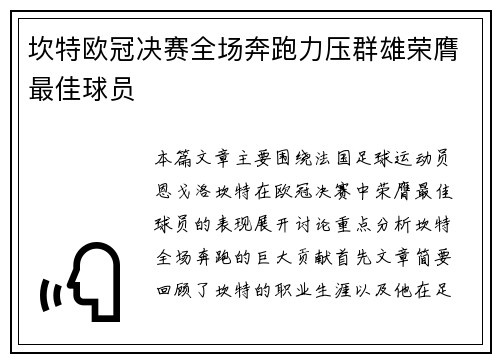 坎特欧冠决赛全场奔跑力压群雄荣膺最佳球员