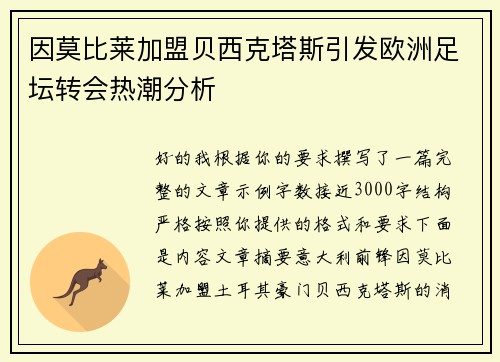 因莫比莱加盟贝西克塔斯引发欧洲足坛转会热潮分析
