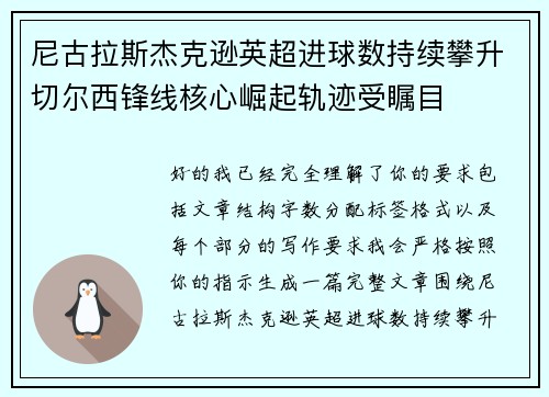 尼古拉斯杰克逊英超进球数持续攀升切尔西锋线核心崛起轨迹受瞩目