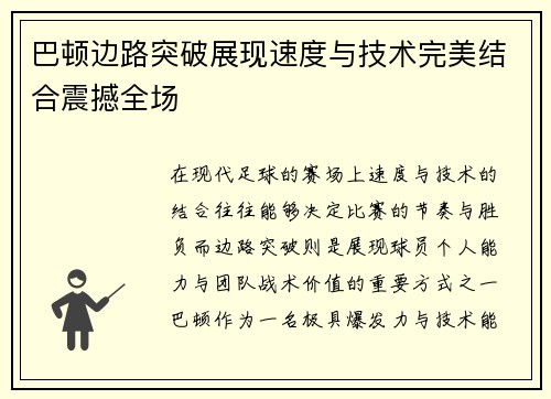 巴顿边路突破展现速度与技术完美结合震撼全场