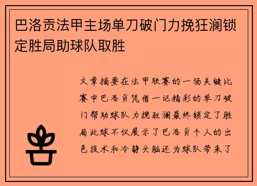 巴洛贡法甲主场单刀破门力挽狂澜锁定胜局助球队取胜