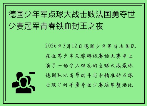德国少年军点球大战击败法国勇夺世少赛冠军青春铁血封王之夜