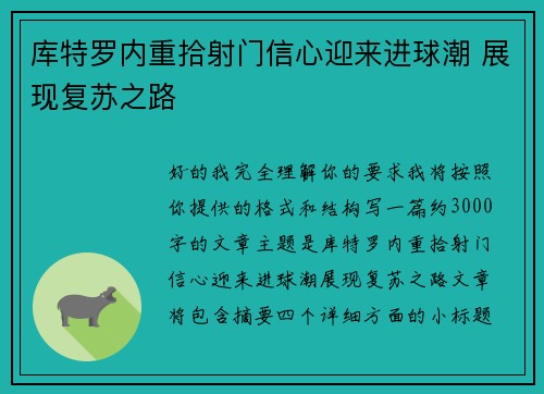 库特罗内重拾射门信心迎来进球潮 展现复苏之路