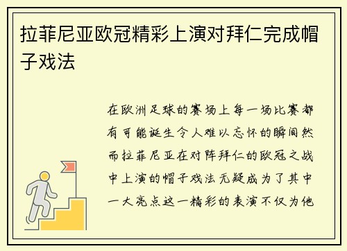 拉菲尼亚欧冠精彩上演对拜仁完成帽子戏法