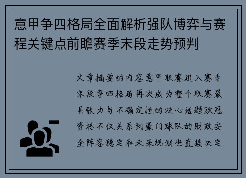 意甲争四格局全面解析强队博弈与赛程关键点前瞻赛季末段走势预判