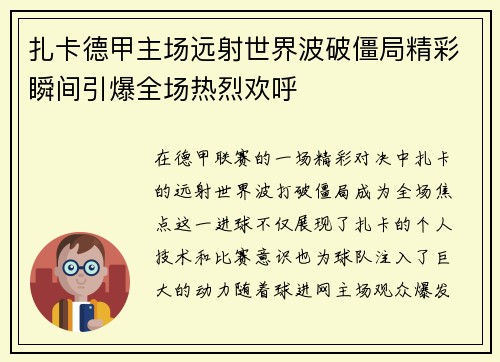 扎卡德甲主场远射世界波破僵局精彩瞬间引爆全场热烈欢呼